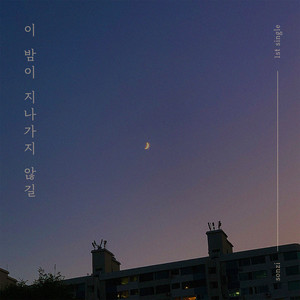 이 밤이 지나가지 않길 (Inst.)