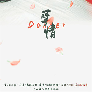 孽情 (正泰文《Danger》授权OST)