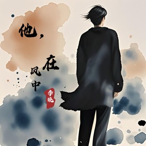 他，在风中