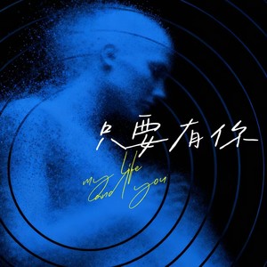 只要有你 (深情男版)