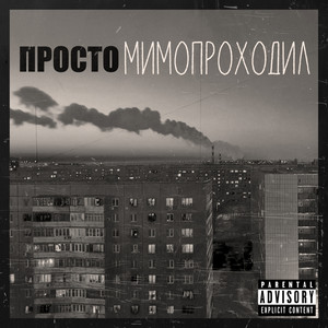 просто (Explicit)