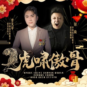 虎啸傲骨 (伴奏)