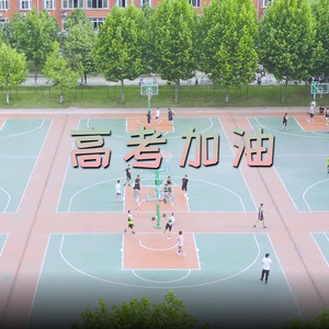 高考加油 (伴奏)