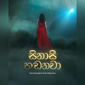 Sinasee Handanawa (සිනාසී හඬනවා) (feat. Ruchini Wijesundera) (Explicit)
