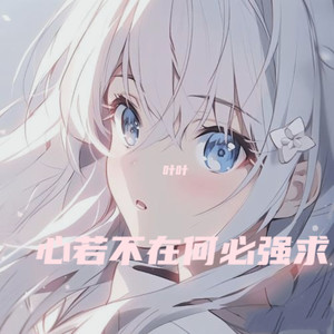 心若不在何必强求 (Demo)