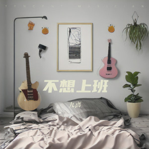 不要上班  要自由