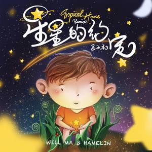 星星的约定 (HAMELIN Tropical House Remix)