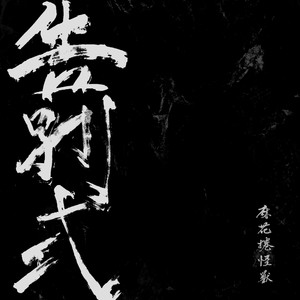 We Are Awake 中文版 (Remix)