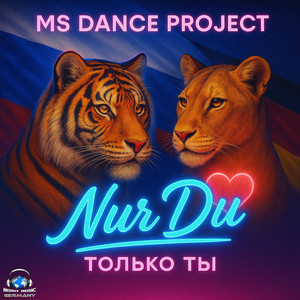Nur du (только ты)