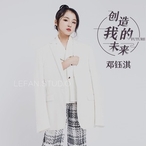 创造我的未来 (伴奏)