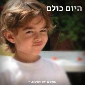 היום כולם (feat. חן ביתן) (Explicit)