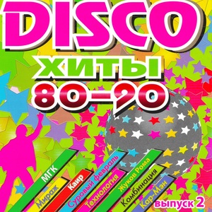 DISCO хиты 80-90-х, Ч. 2