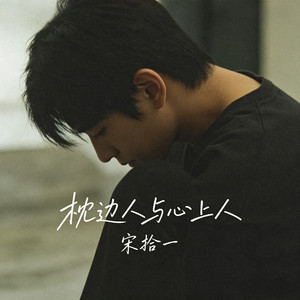 枕边人与心上人 (伴奏)封面