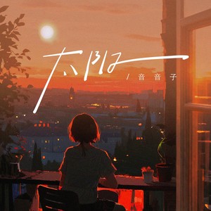太阳（你看着我眼睛）