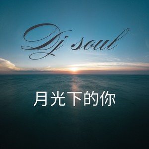 月光下的你
