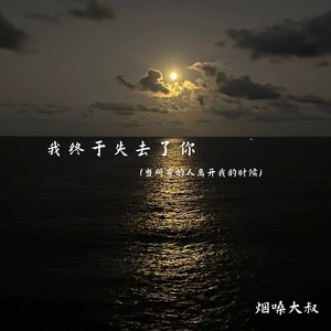 我终于失去了你(当所有的人离开我的时候)