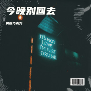 今晚别回去怪诞版
