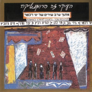 העיקר זה הרומנטיקה - מתוך ערב שירים של יוני רכטר