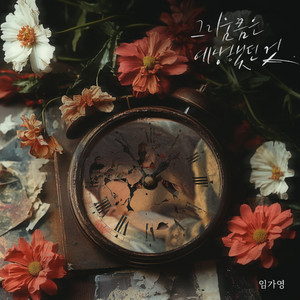 그리움쯤은 예상했던 것 (Regret) (Inst.)