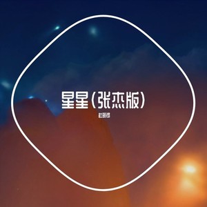 星星（张杰版）