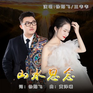 山水思念