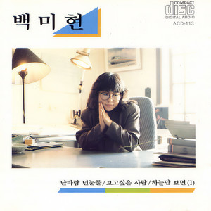 하늘은 아직도 푸른데 (天空依旧很蓝)