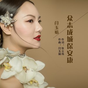 众志成城保安康