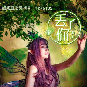 丢了你