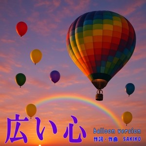 広い心 (balloon version)