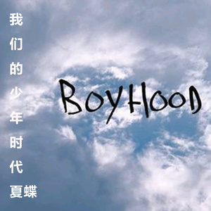 我们的少年时代