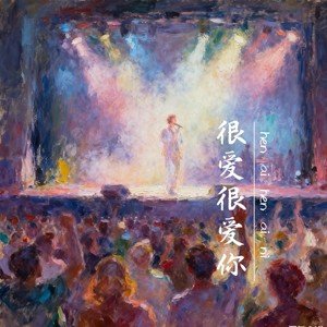很爱很爱你-金亦