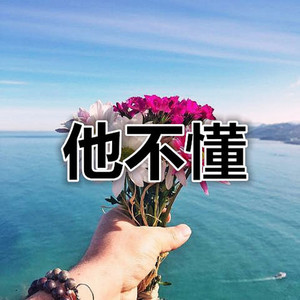 高奕沐 - 这个年纪