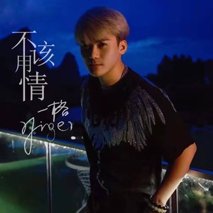 不该用情 (深情版)