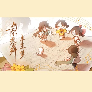 与你共舞半生梦 (伴奏)