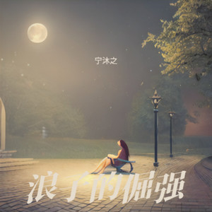 浪子的倔强 (伴奏)