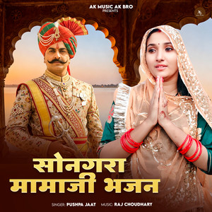 Songra Mamaji Bhajan