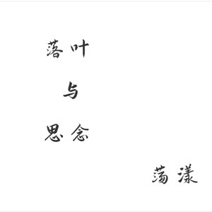 落叶与思念荡漾