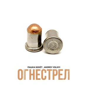 Огнестрел (Explicit)
