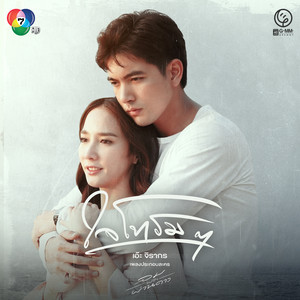 ใจโทรมๆ - Single