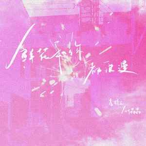 鲜花和你都浪漫 (伴奏)