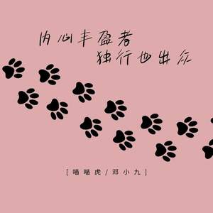 内心丰盈者 独行也出众