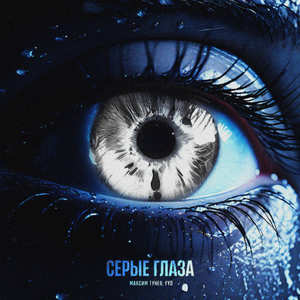 Серые Глаза (Explicit)