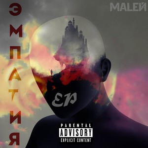 Эмпатия (Explicit)