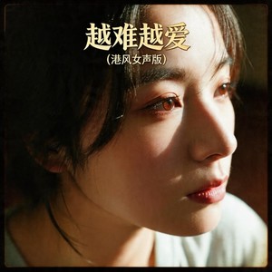 越难越爱 (港风女声版) - 嘉欣封面
