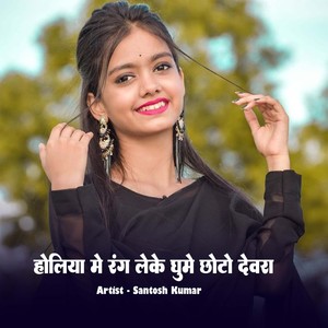 Holiya Me Rang Leke Ghume Choto Devra