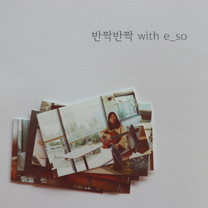 반짝반짝 (with e_so)