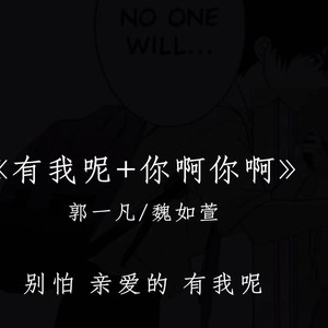 有我呢+你啊你啊