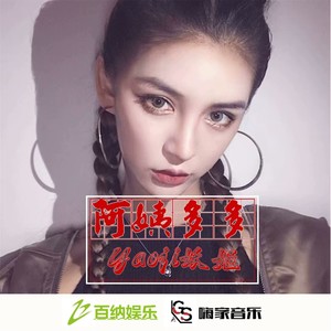 枪枪稳扎姑娘心 (DJ版)