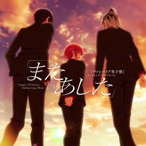 また あした Instrumental (Inst.)