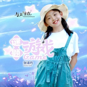 游戏迷题